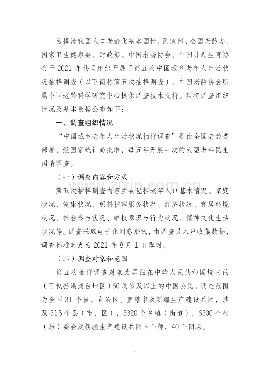 2024年第五次中国城乡老年人生活状况抽样调查基本数据公报.pdf_第3页