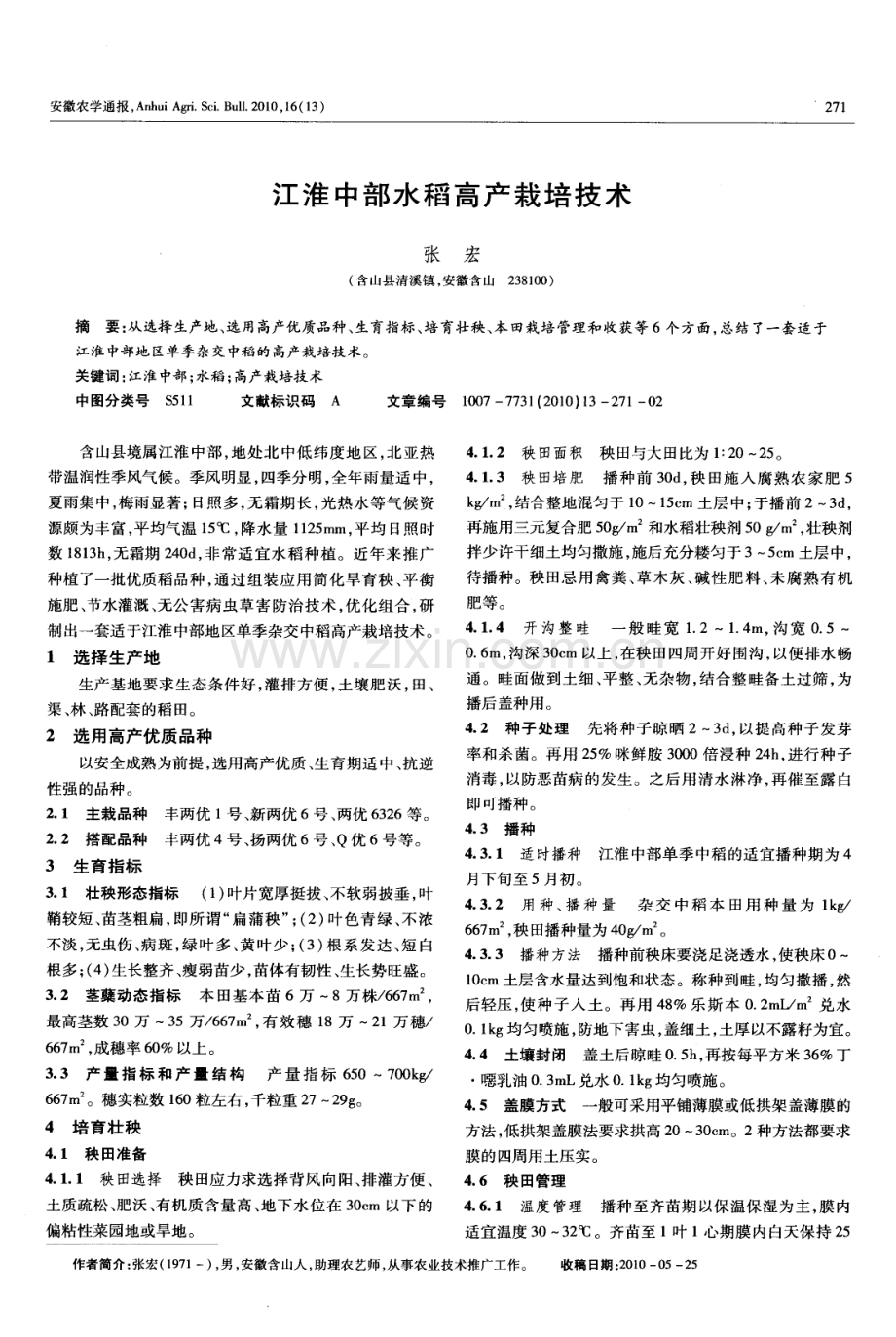 江淮中部水稻高产栽培技术.pdf_第1页