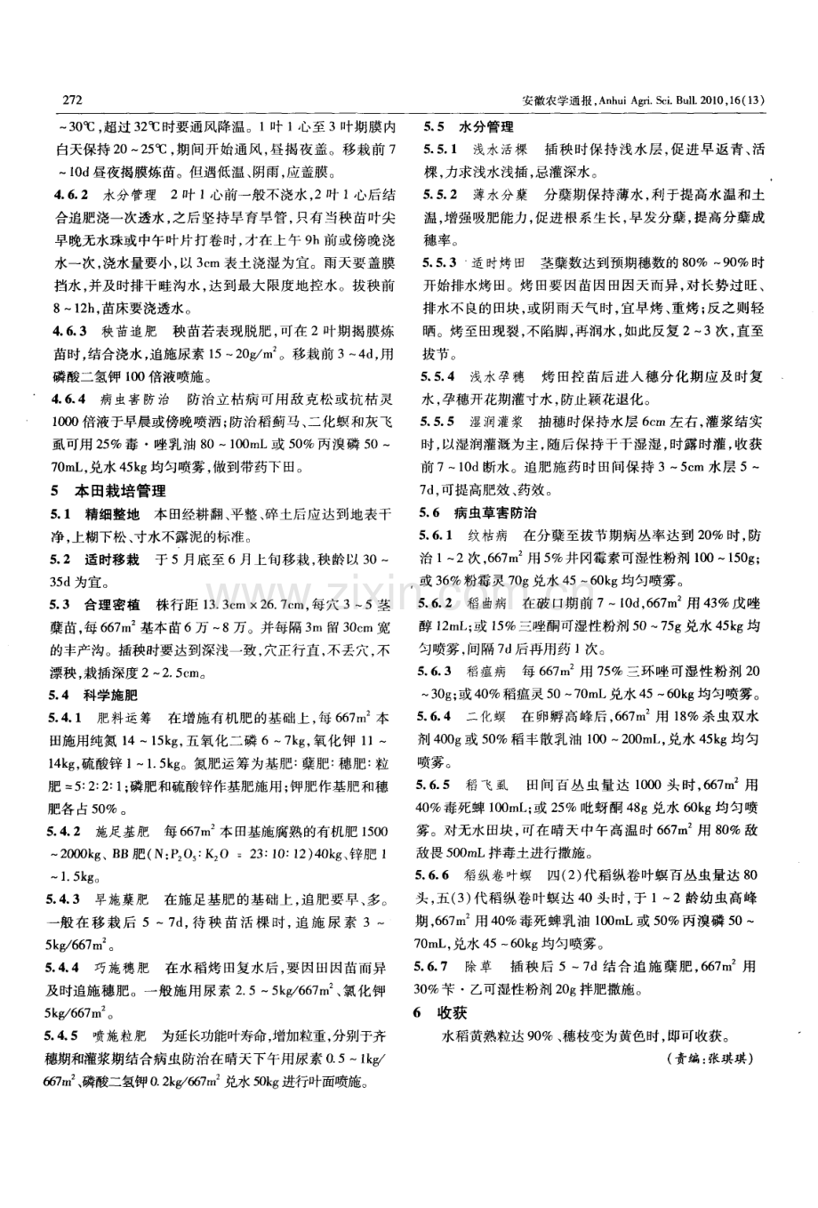 江淮中部水稻高产栽培技术.pdf_第2页