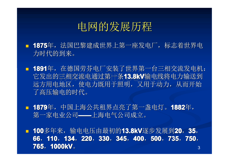 特高压与智能电网_山东大学电气工程学院_111页.pdf_第3页