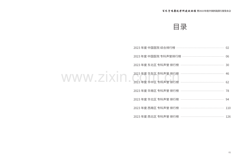 2024年中国医院排行榜.pdf_第2页