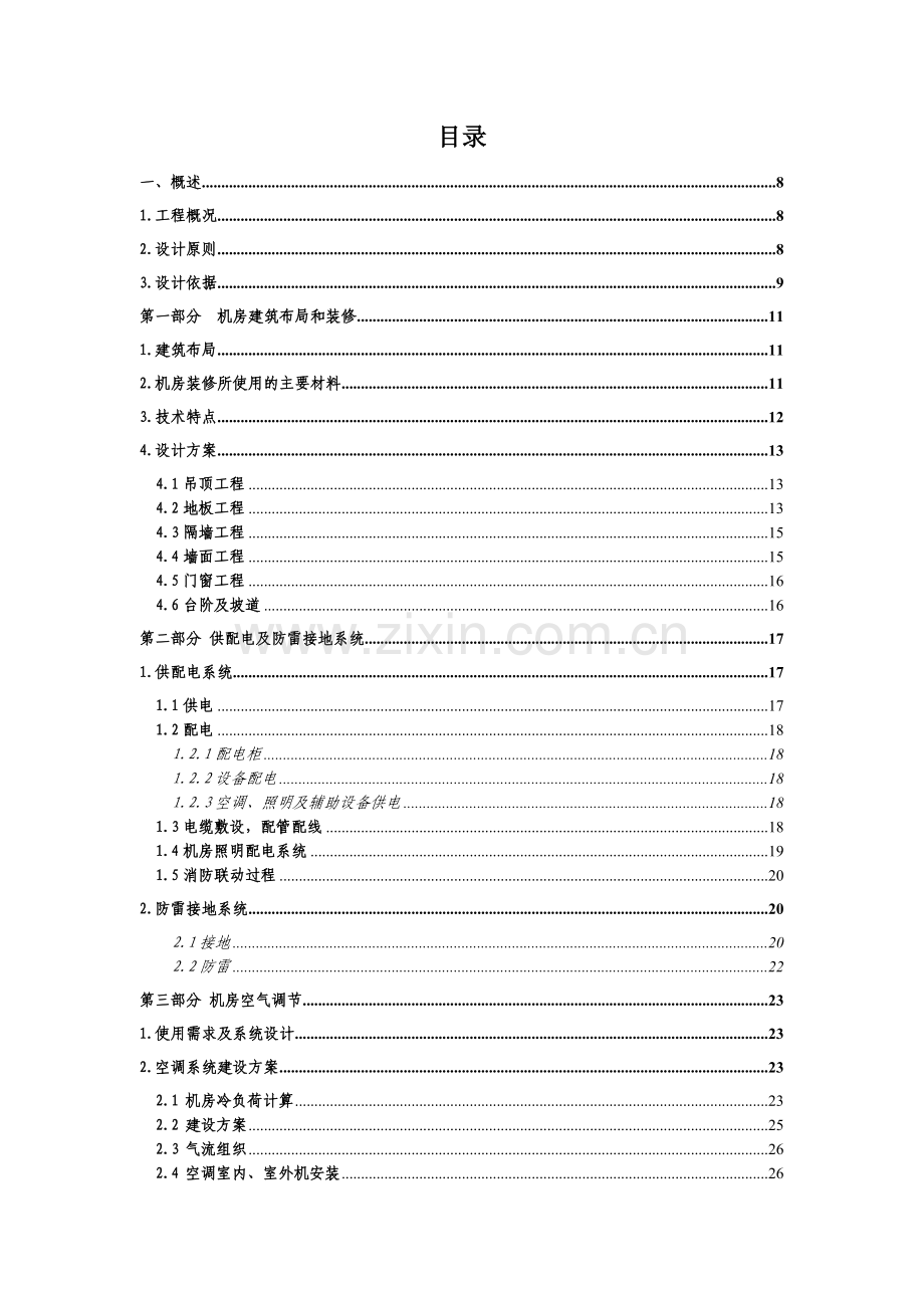 山西消防系统机房-技术方案.docx_第2页