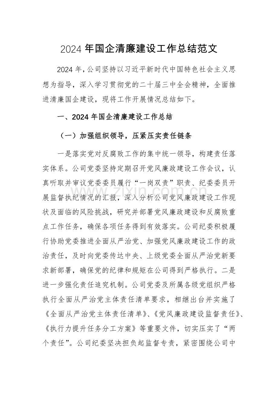 2024年国企清廉建设工作总结范文.docx_第1页