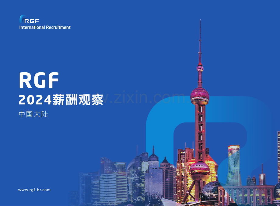 RGF薪酬观察2024-中国大陆篇.pdf_第1页