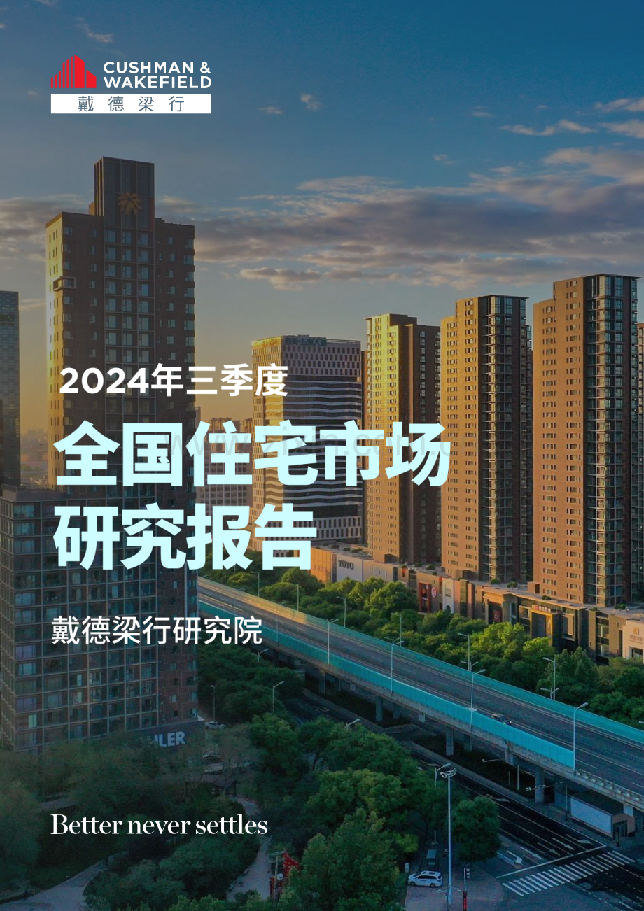 2024年三季度全国住宅市场研究报告.pdf_第1页