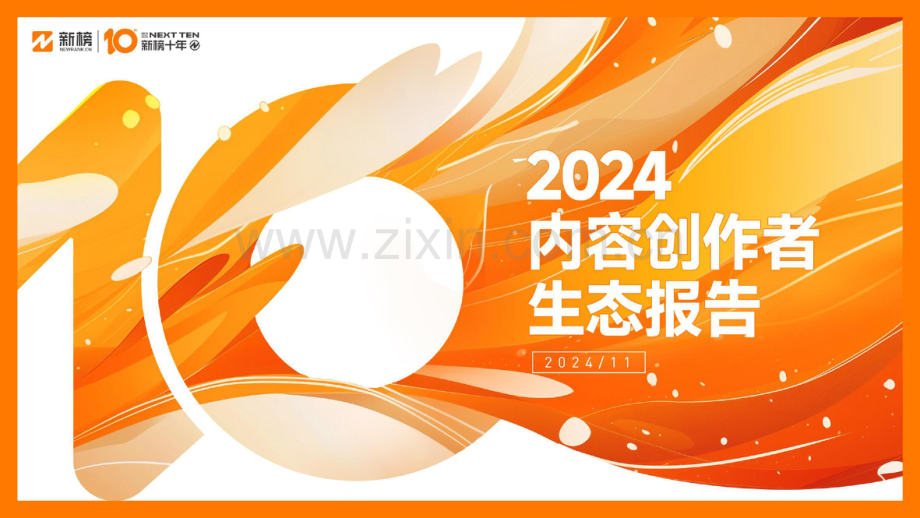 2024年内容创作者生态报告.pdf_第1页