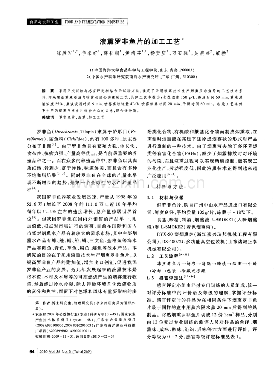 液熏罗非鱼片的加工工艺.pdf_第1页