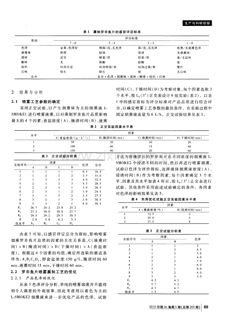 液熏罗非鱼片的加工工艺.pdf_第2页