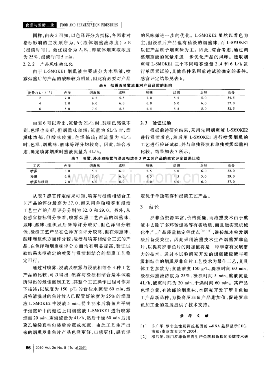 液熏罗非鱼片的加工工艺.pdf_第3页