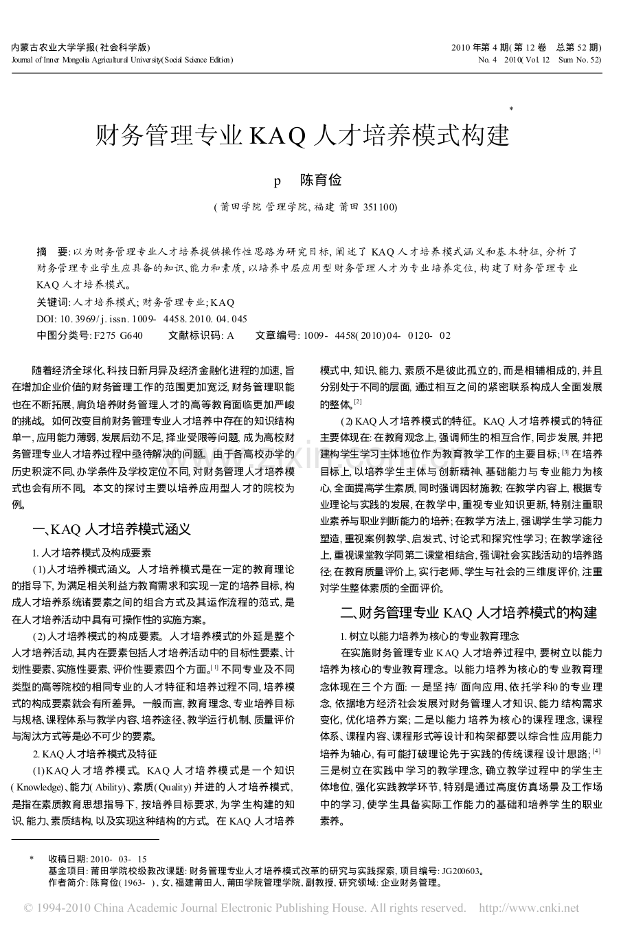 财务管理专业KAQ人才培养模式构建.pdf_第1页