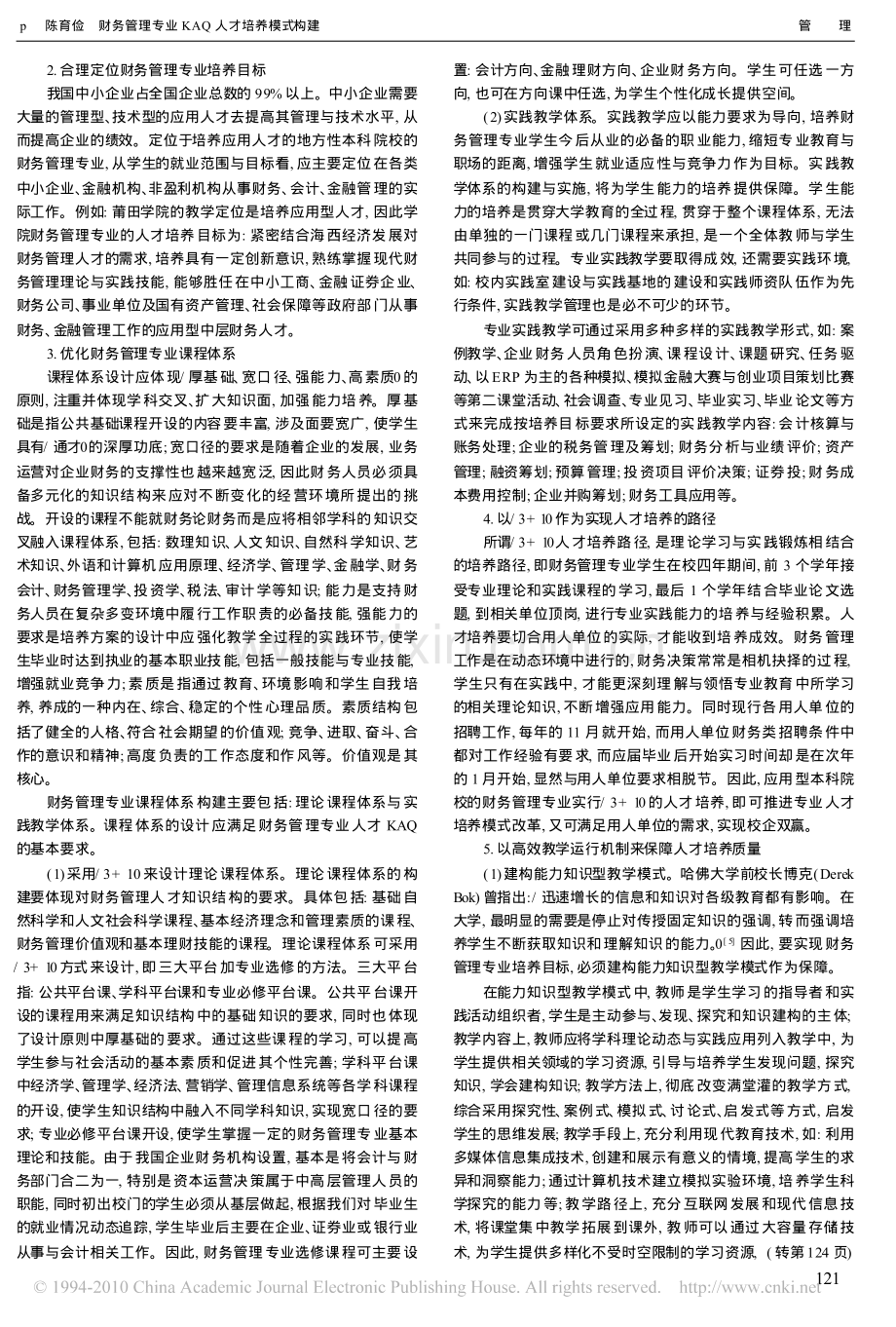 财务管理专业KAQ人才培养模式构建.pdf_第2页