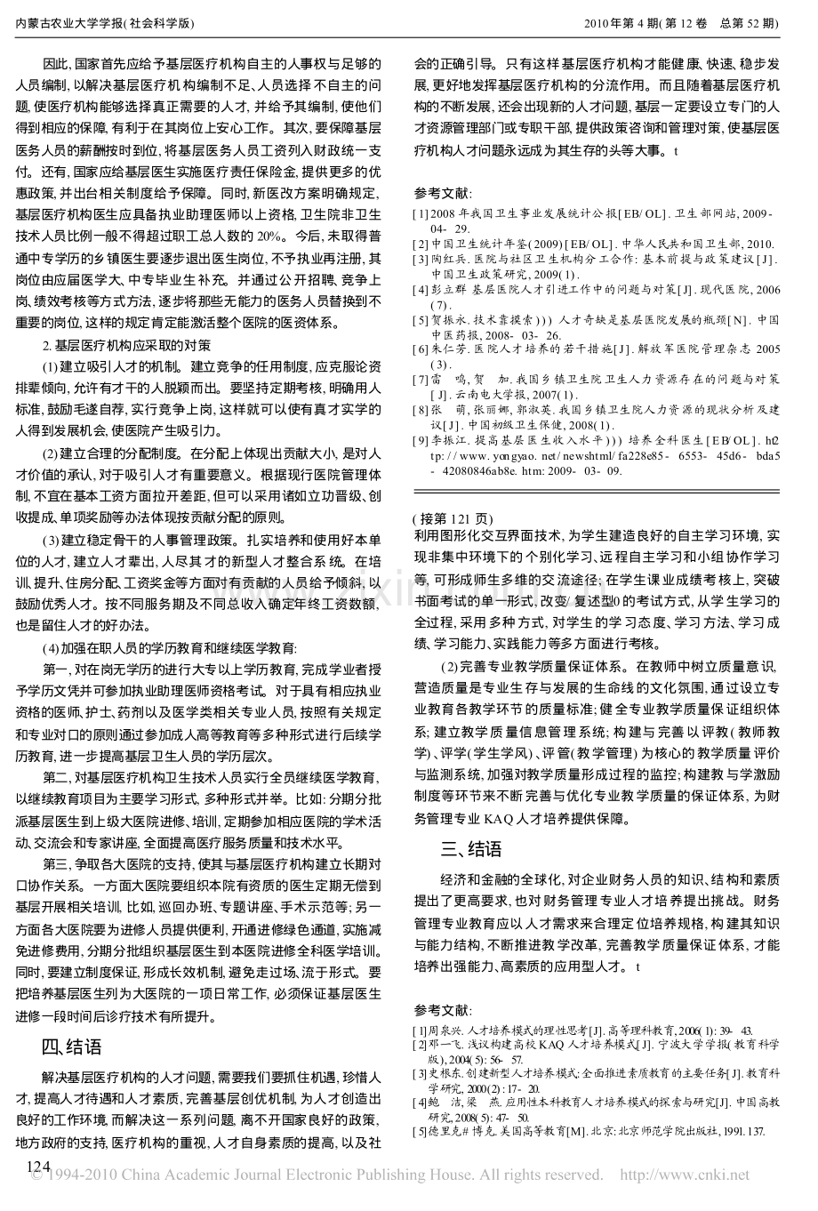 财务管理专业KAQ人才培养模式构建.pdf_第3页