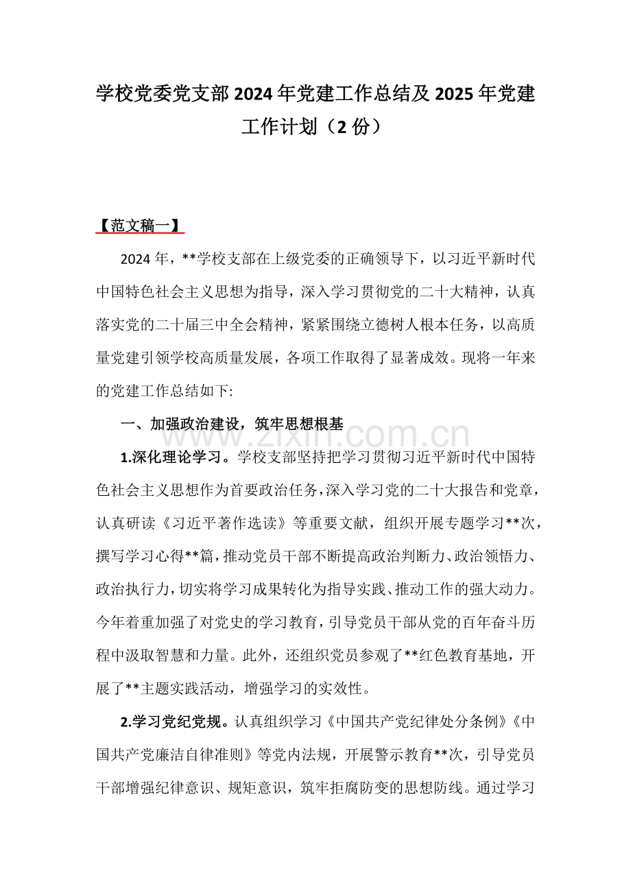 学校党委党支部2024年党建工作总结及2025年党建工作计划（2份）.docx_第1页