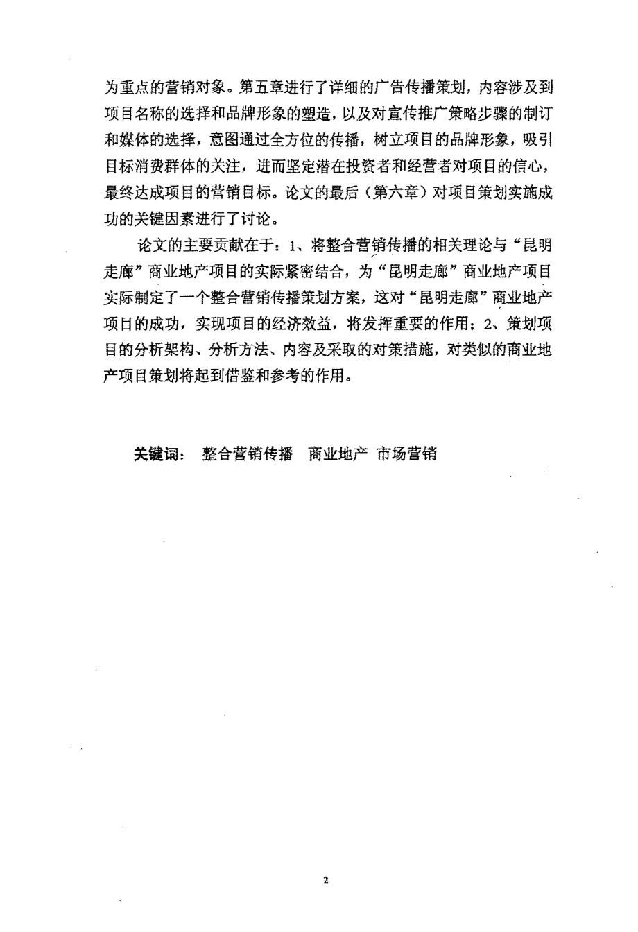 硕士博士学位论文：“昆明走廊”项目整合营销策划与推广研究.pdf_第3页