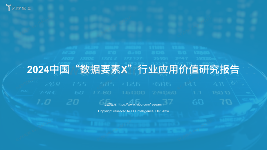 2024年中国“数据要素X”行业应用价值研究报告.pdf_第1页