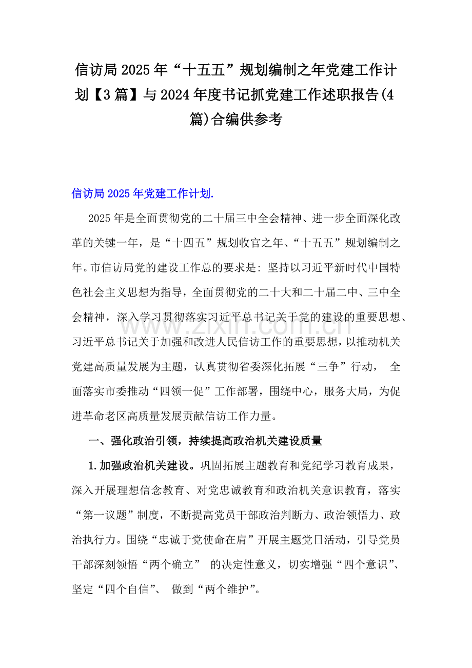 信访局2025年“十五五”规划编制之年党建工作计划【3篇】与2024年度书记抓党建工作述职报告(4篇)合编供参考.docx_第1页