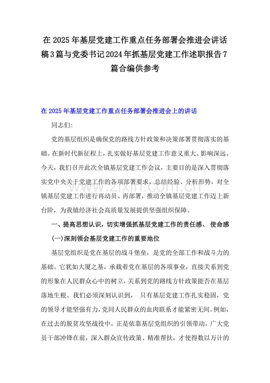 在2025年基层党建工作重点任务部署会推进会讲话稿3篇与党委书记2024年抓基层党建工作述职报告7篇合编供参考.docx_第1页