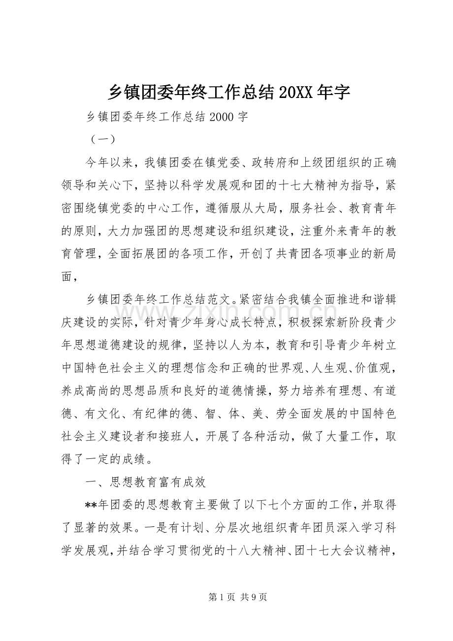 乡镇团委年终工作总结20XX年字 (3).docx_第1页