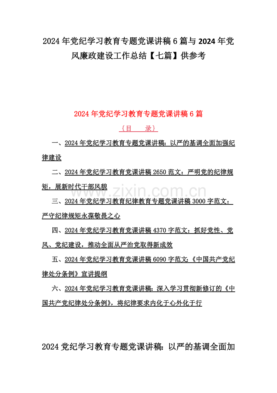 2024年党纪学习教育专题党课讲稿6篇与2024年党风廉政建设工作总结【七篇】供参考.docx_第1页