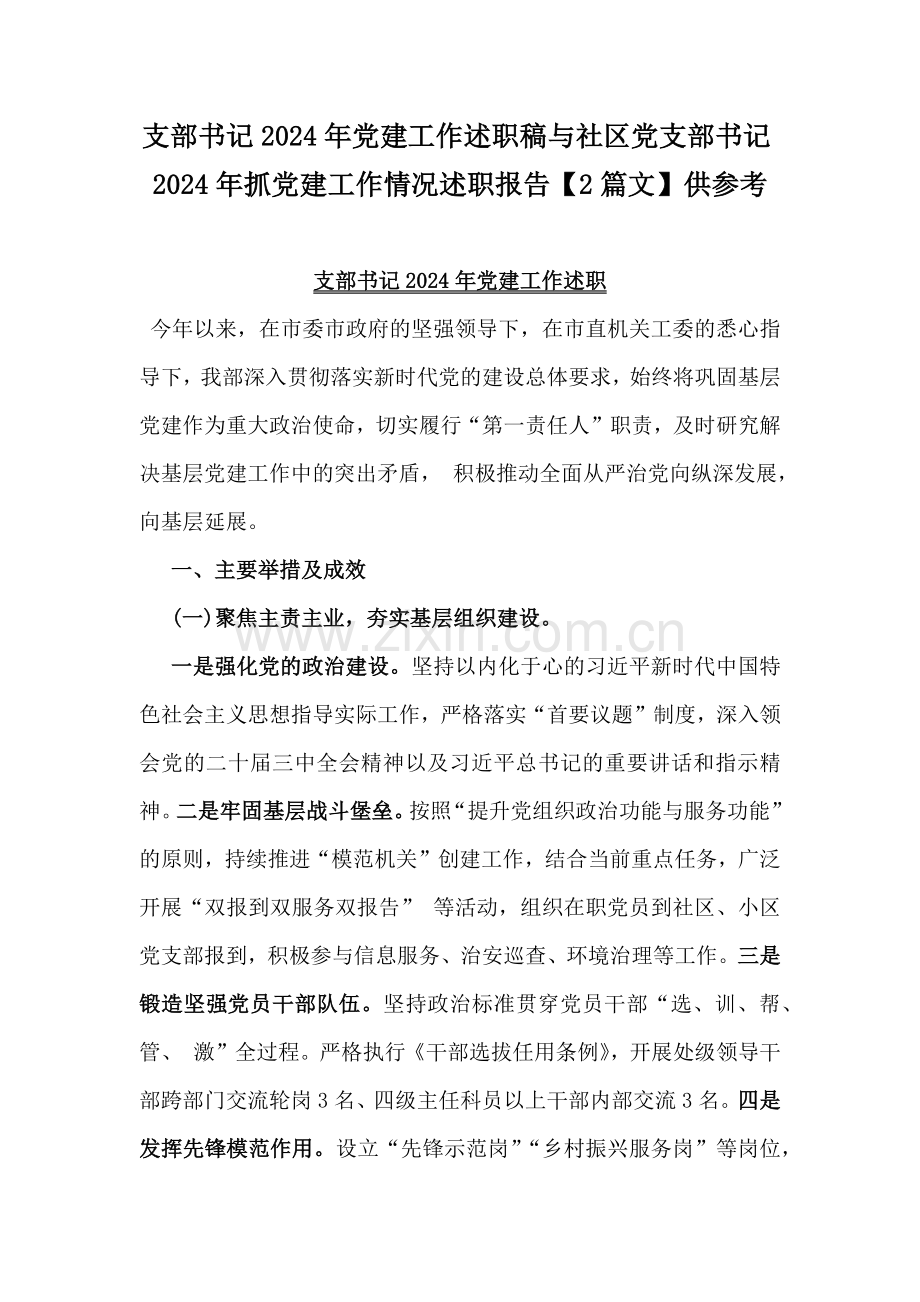 支部书记2024年党建工作述职稿与社区党支部书记2024年抓党建工作情况述职报告【2篇文】供参考.docx_第1页