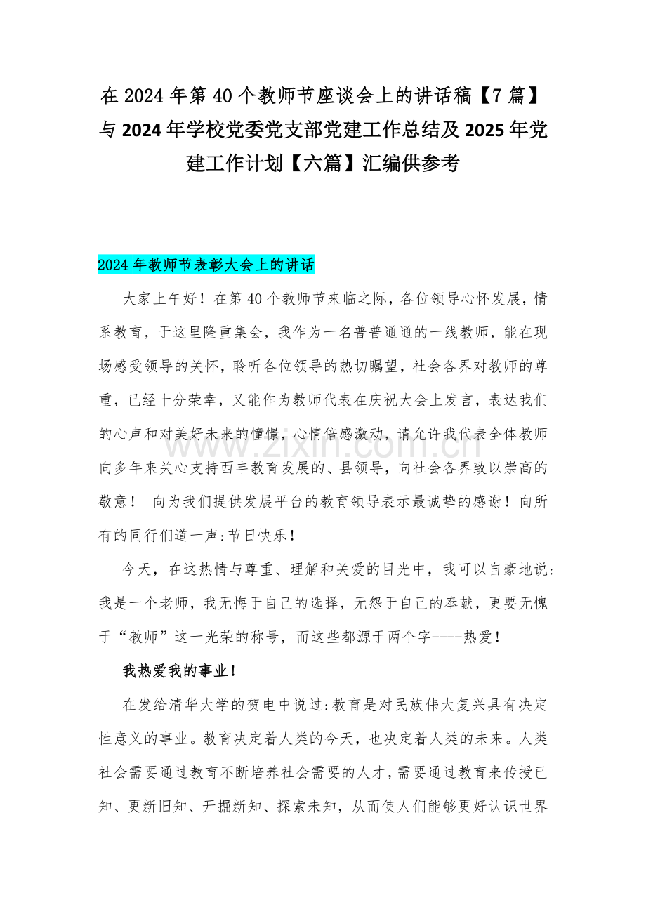 在2024年第40个教师节座谈会上的讲话稿【7篇】与2024年学校党委党支部党建工作总结及2025年党建工作计划【六篇】汇编供参考.docx_第1页