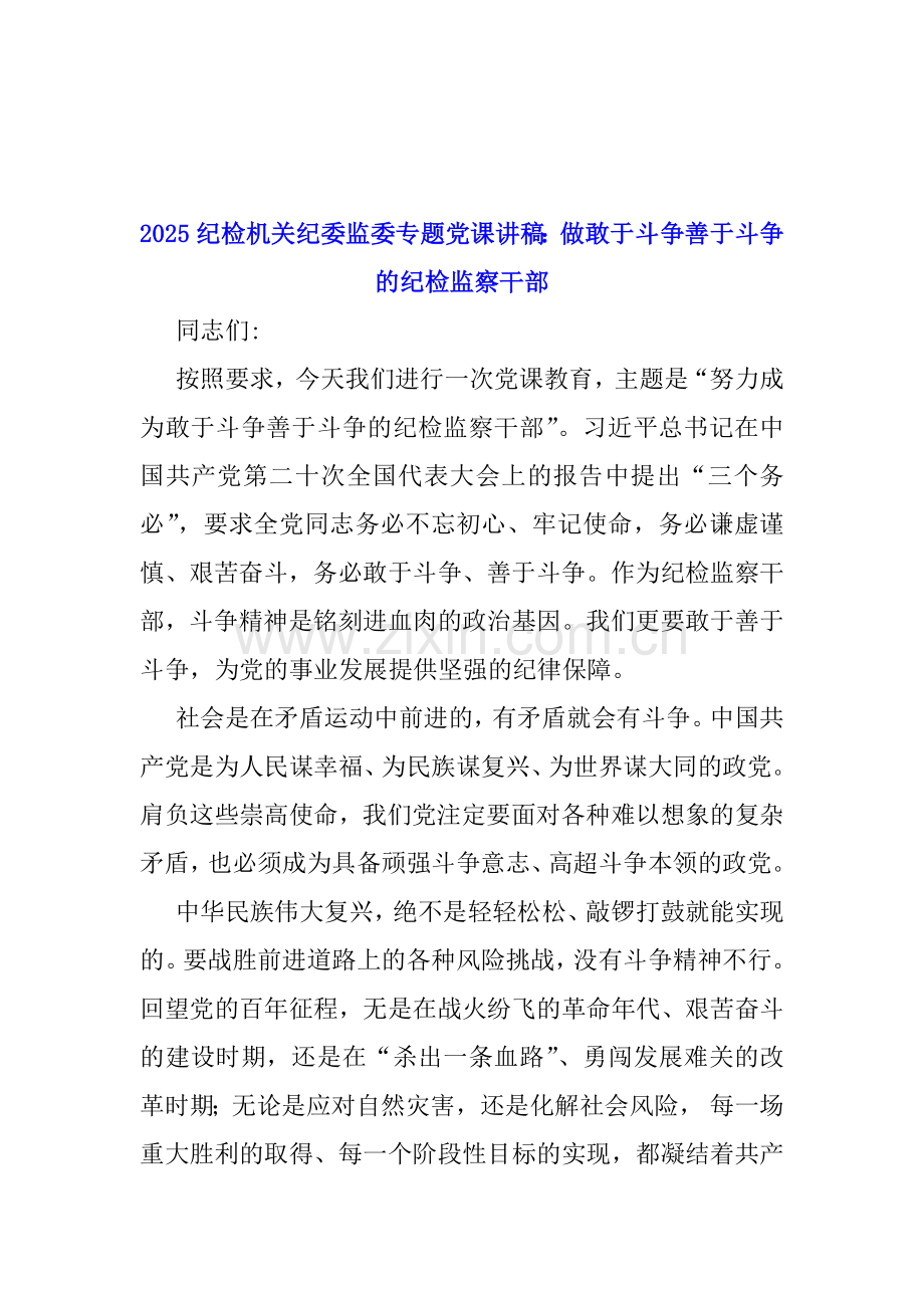 2025年纪检机关纪委监委专题党讲稿【七篇】与2024年政治生态分析研判情况报告【八篇】汇编供参考.docx_第2页