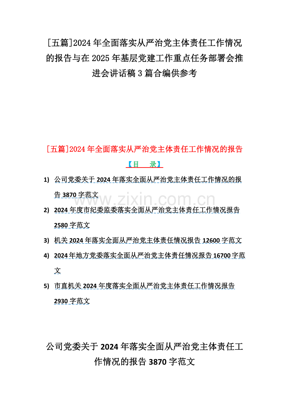 [五篇]2024年全面落实从严治党主体责任工作情况的报告与在2025年基层党建工作重点任务部署会推进会讲话稿3篇合编供参考.docx_第1页