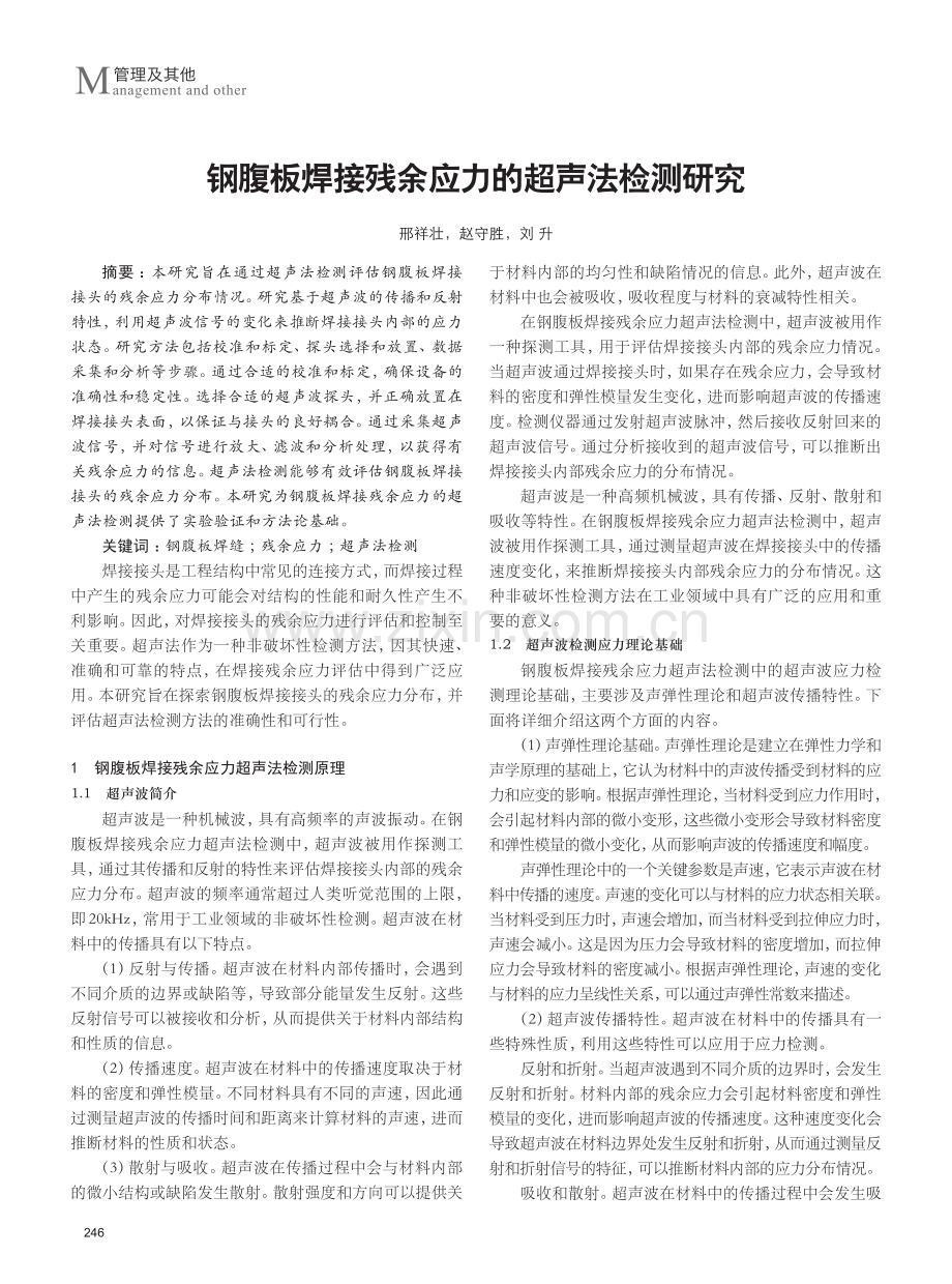 钢腹板焊接残余应力的超声法检测研究.pdf_第1页