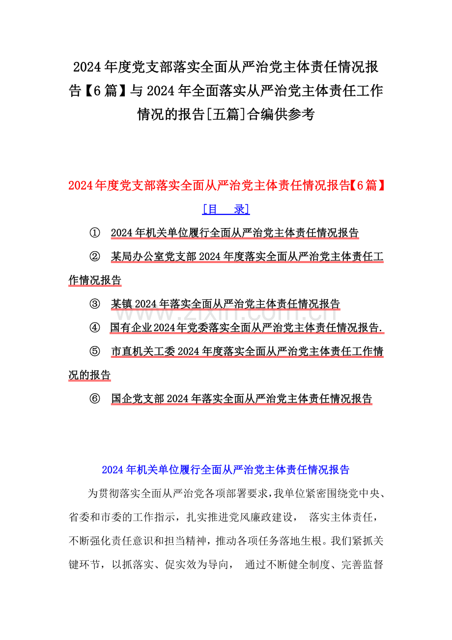 2024年度党支部落实全面从严治党主体责任情况报告【6篇】与2024年全面落实从严治党主体责任工作情况的报告[五篇]合编供参考.docx_第1页