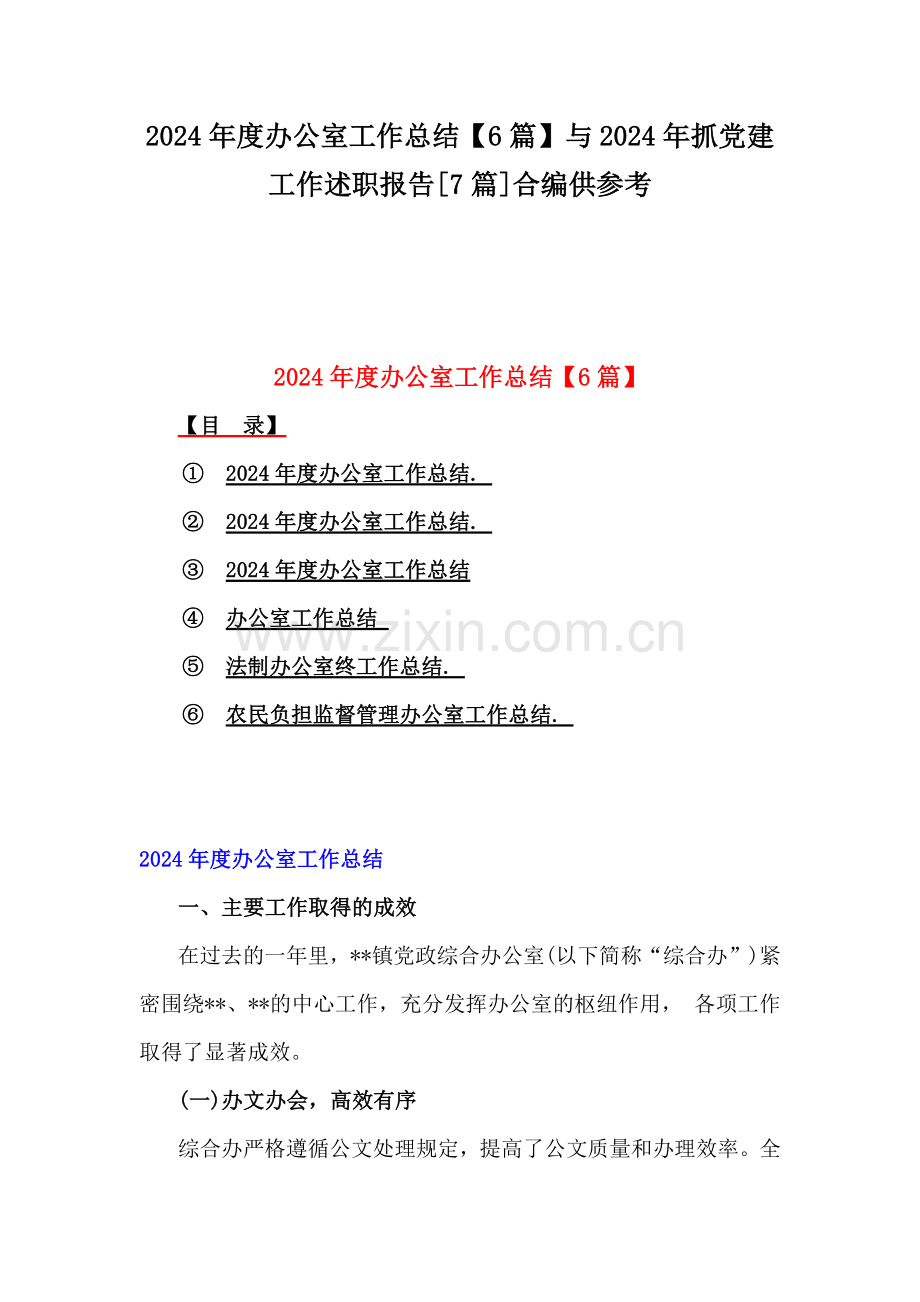 2024年度办公室工作总结【6篇】与2024年抓党建工作述职报告[7篇]合编供参考.docx_第1页