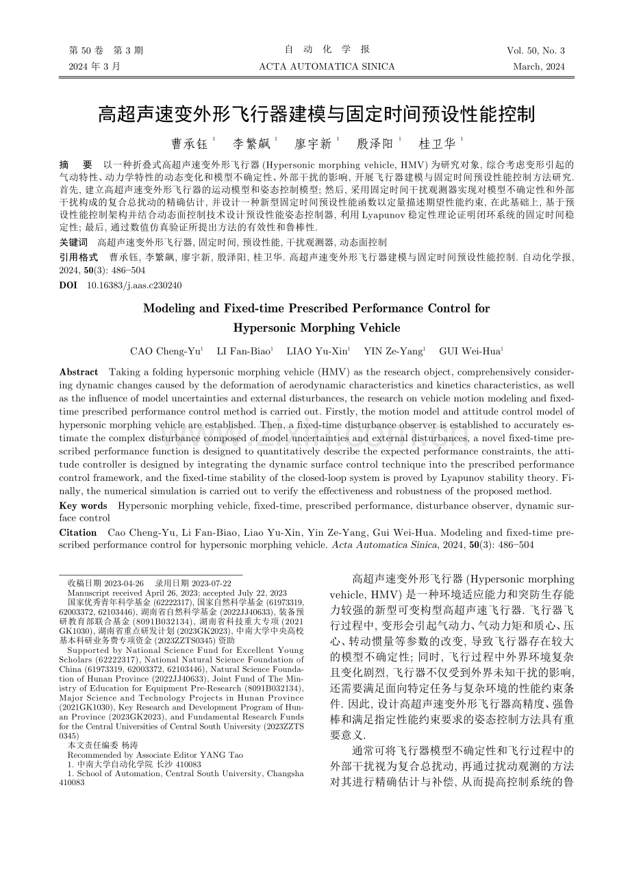 高超声速变外形飞行器建模与固定时间预设性能控制.pdf_第1页