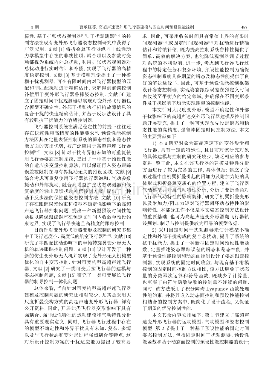 高超声速变外形飞行器建模与固定时间预设性能控制.pdf_第2页