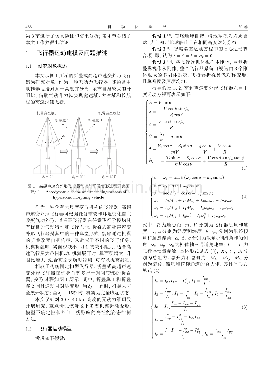 高超声速变外形飞行器建模与固定时间预设性能控制.pdf_第3页