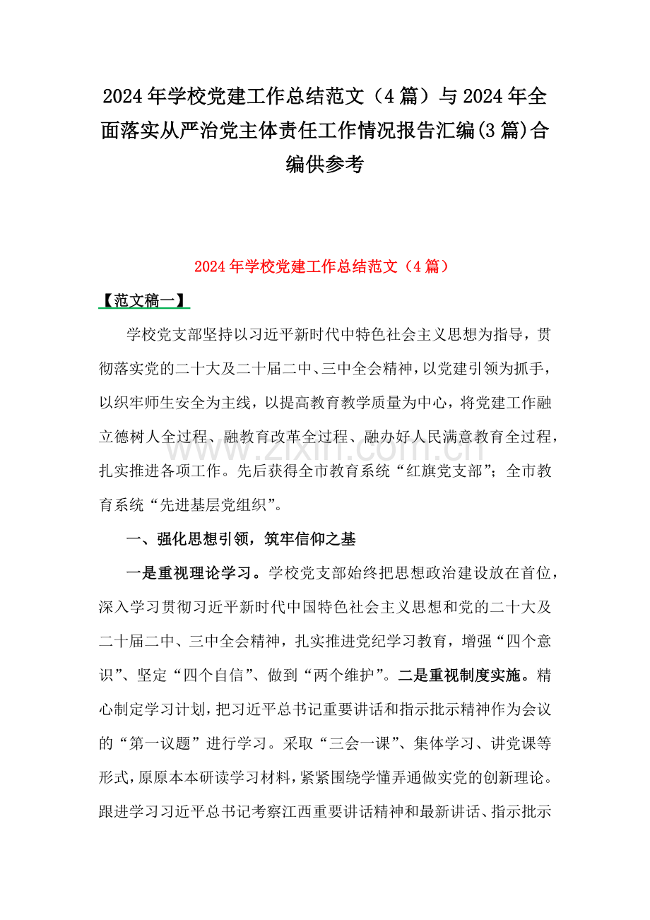 2024年学校党建工作总结范文（4篇）与2024年全面落实从严治党主体责任工作情况报告汇编(3篇)合编供参考.docx_第1页