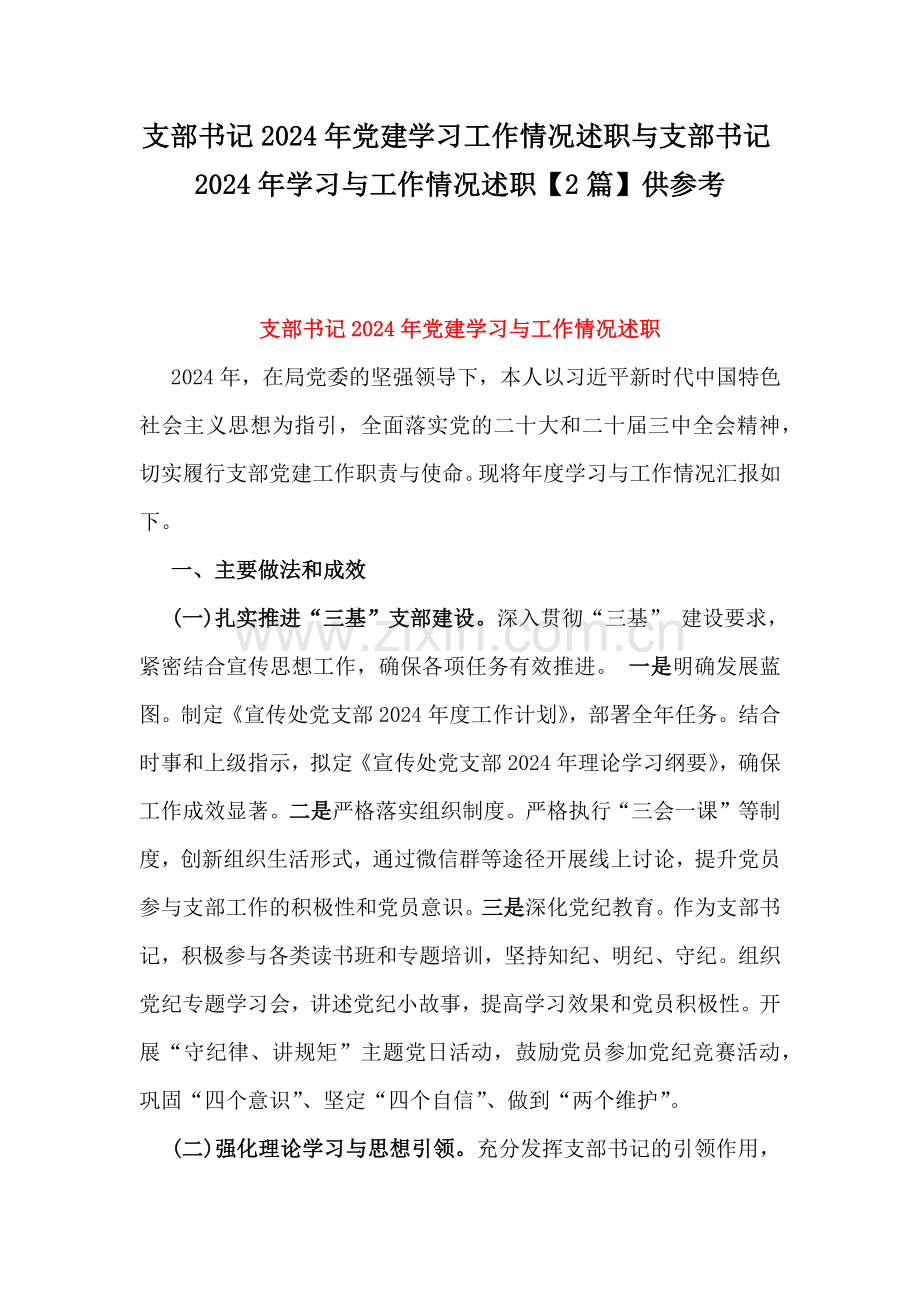 支部书记2024年党建学习工作情况述职与支部书记2024年学习与工作情况述职【2篇】供参考.docx_第1页