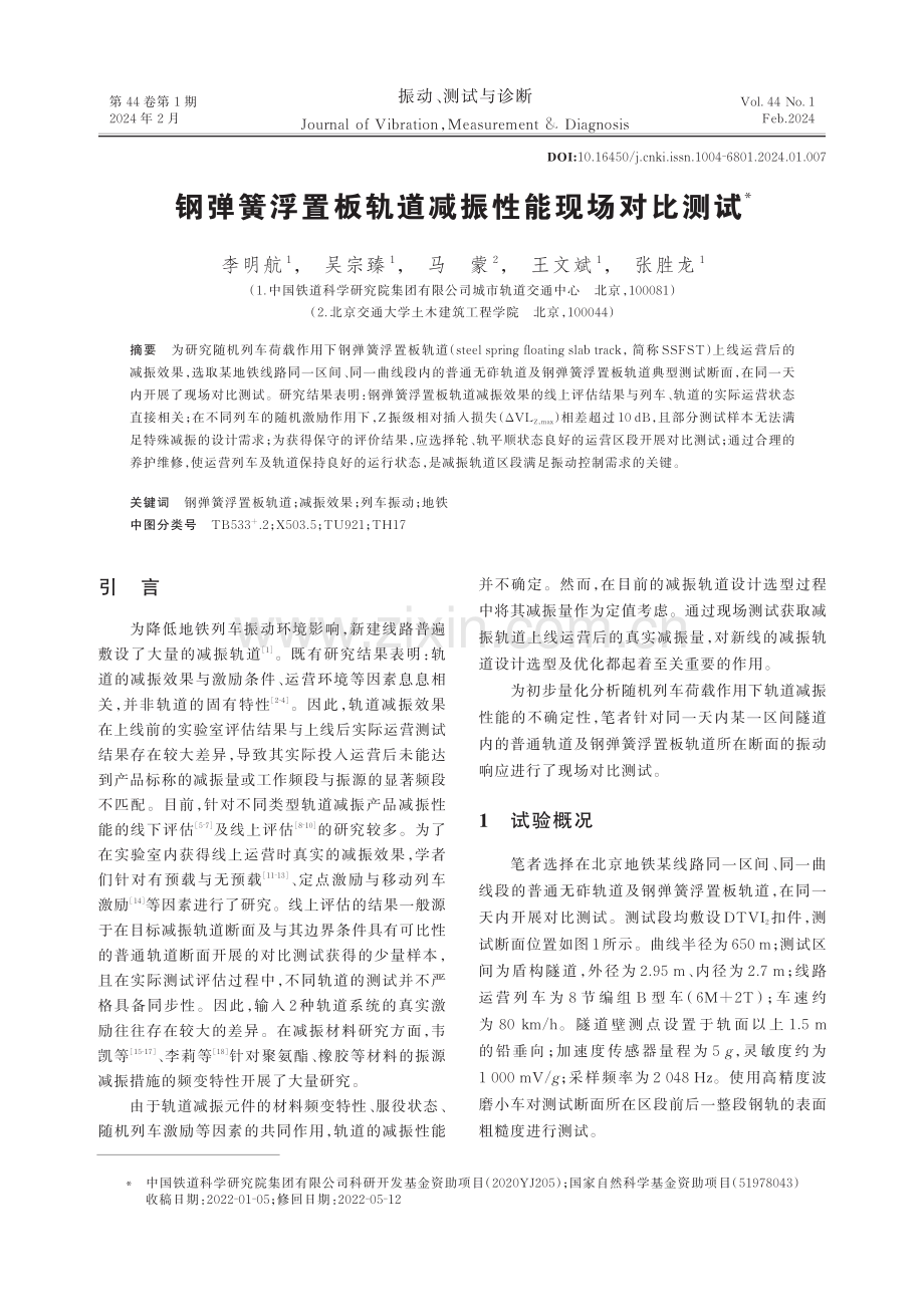 钢弹簧浮置板轨道减振性能现场对比测试.pdf_第1页