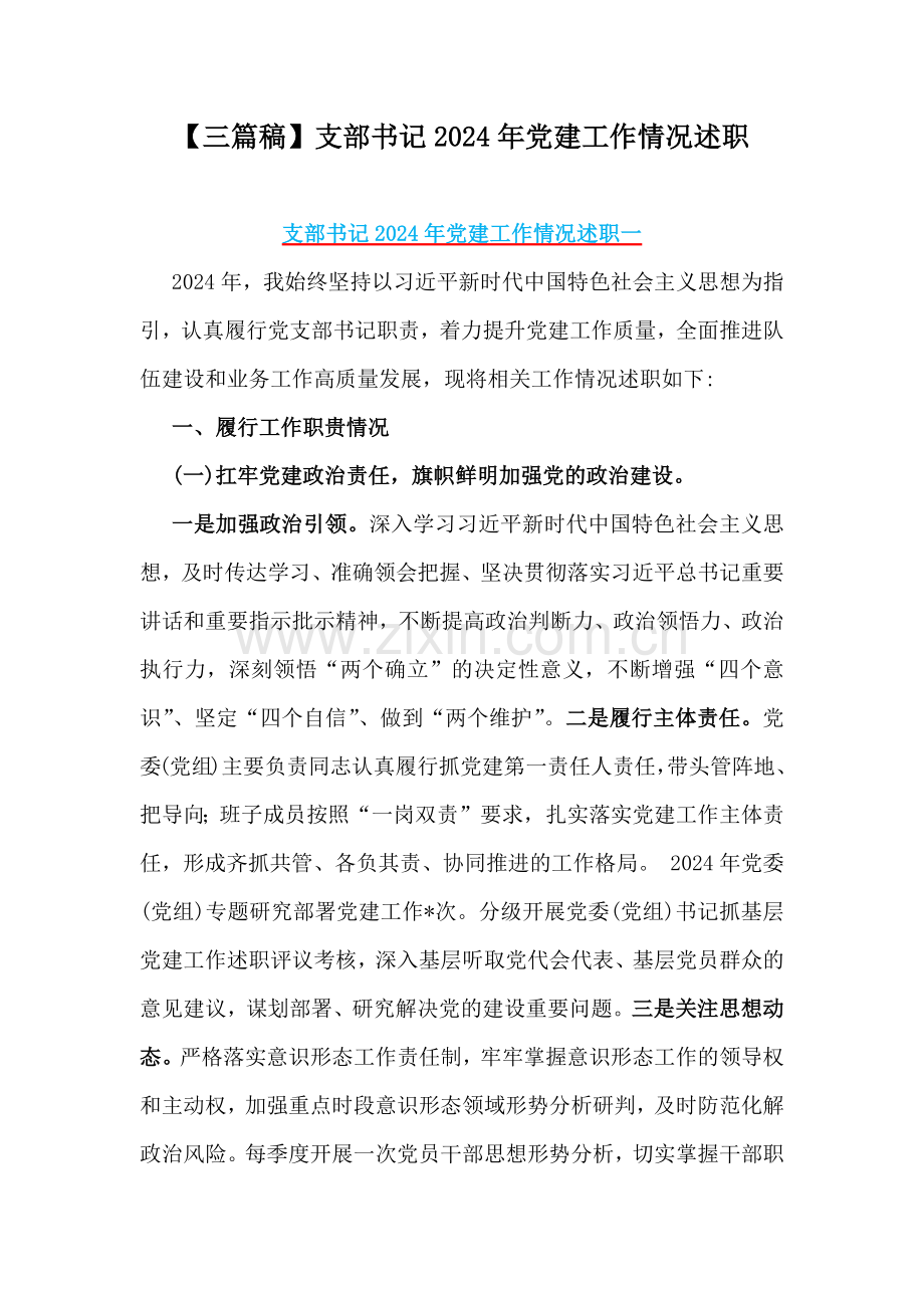 【三篇稿】支部书记2024年党建工作情况述职.docx_第1页