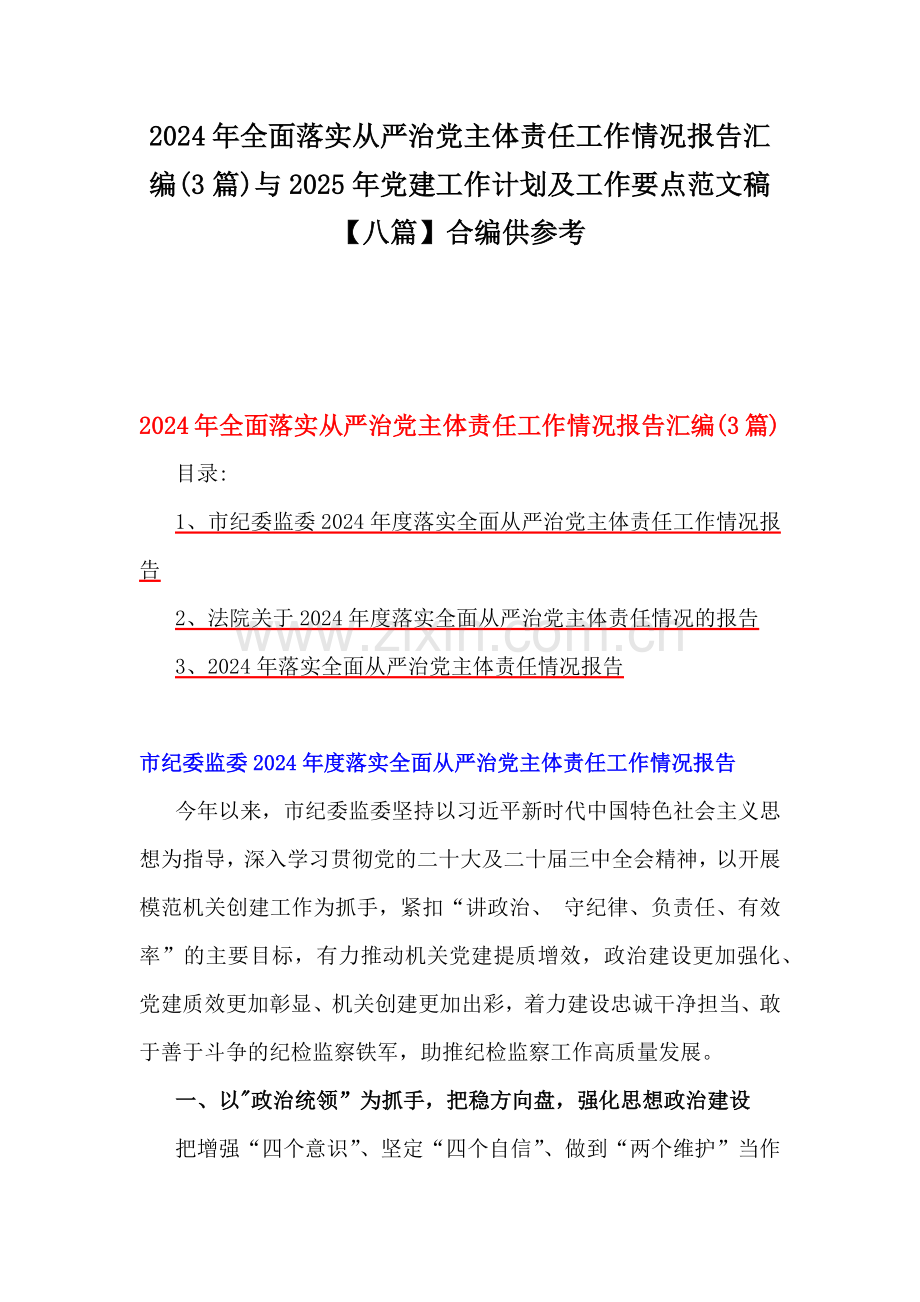 2024年全面落实从严治党主体责任工作情况报告汇编(3篇)与2025年党建工作计划及工作要点范文稿【八篇】合编供参考.docx_第1页