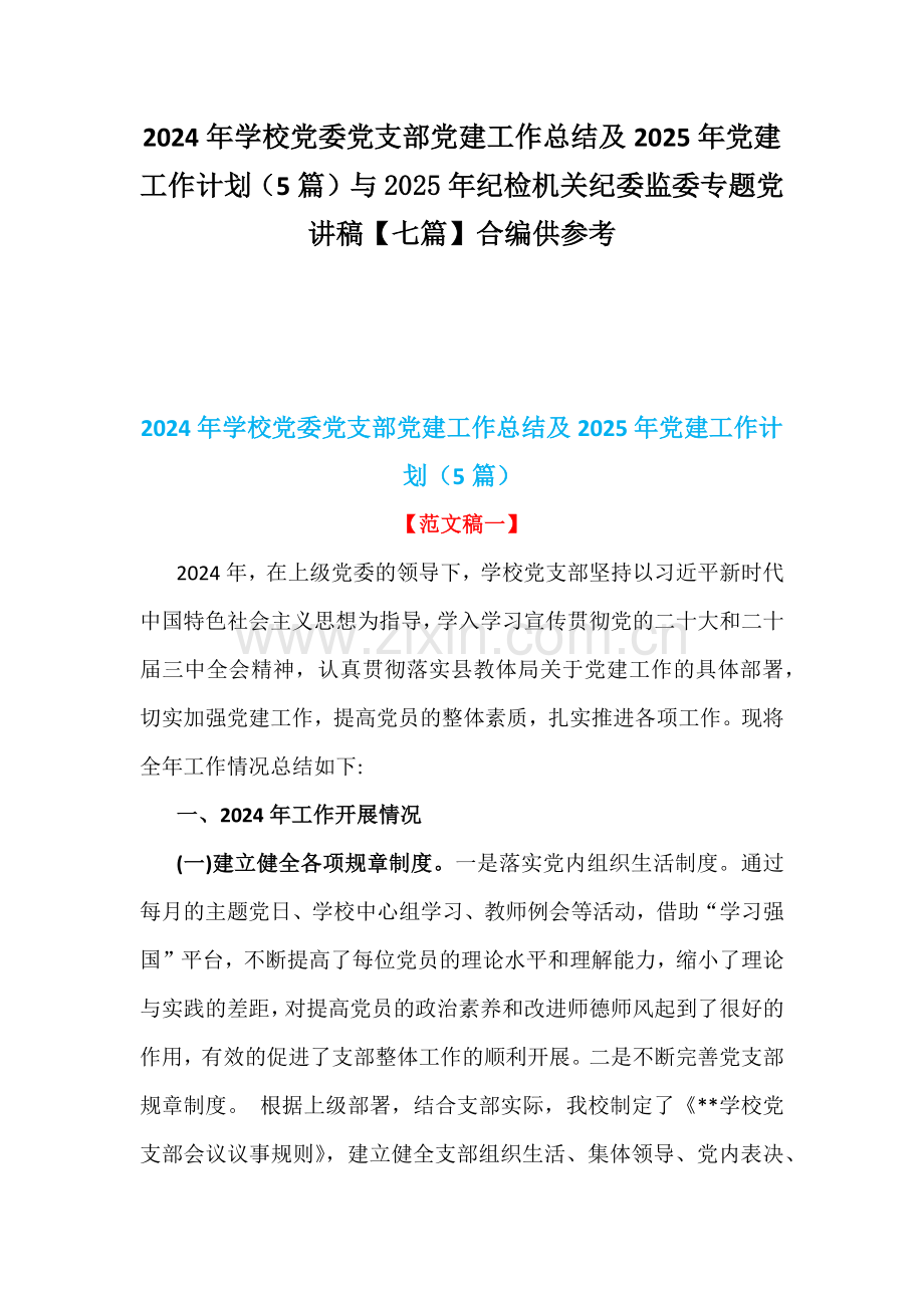 2024年学校党委党支部党建工作总结及2025年党建工作计划（5篇）与2025年纪检机关纪委监委专题党讲稿【七篇】合编供参考.docx_第1页