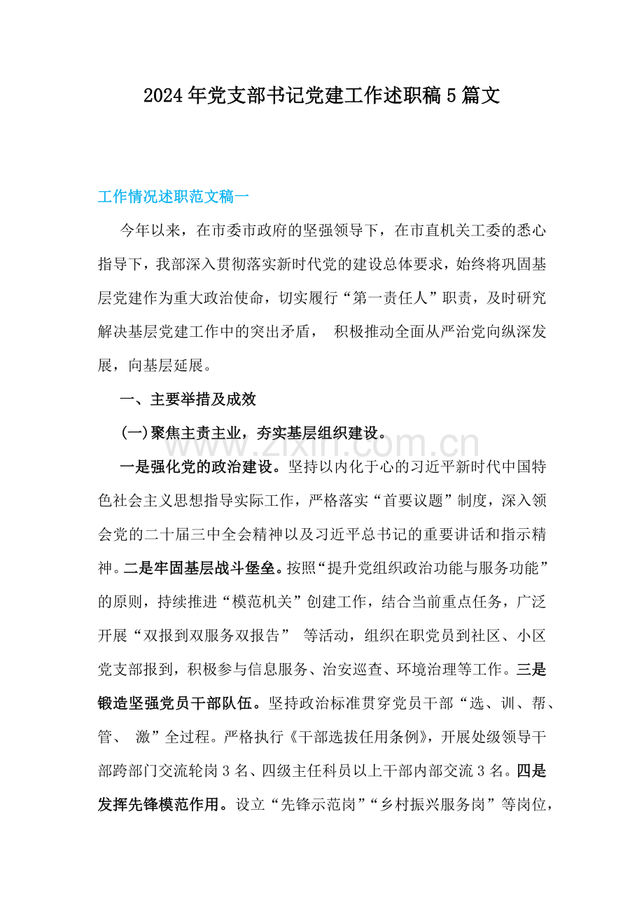 2024年党支部书记党建工作述职稿5篇文.docx_第1页