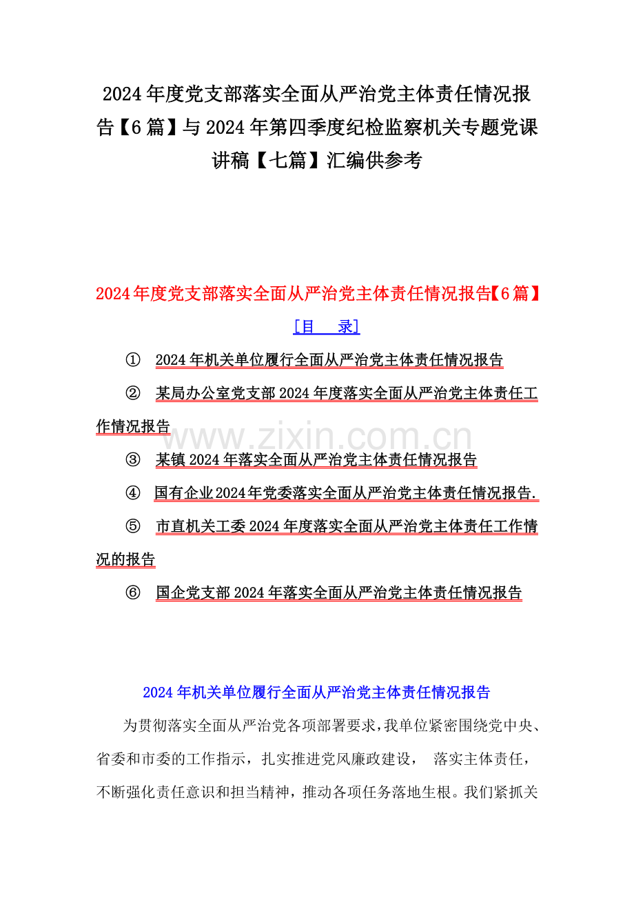 2024年度党支部落实全面从严治党主体责任情况报告【6篇】与2024年第四季度纪检监察机关专题党课讲稿【七篇】汇编供参考.docx_第1页