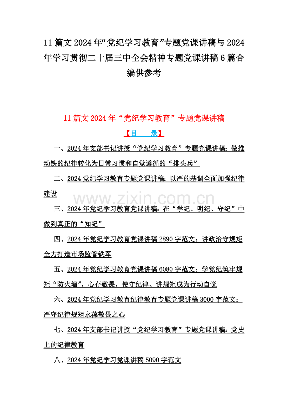 11篇文2024年“党纪学习教育”专题党课讲稿与2024年学习贯彻二十届三中全会精神专题党课讲稿6篇合编供参考.docx_第1页