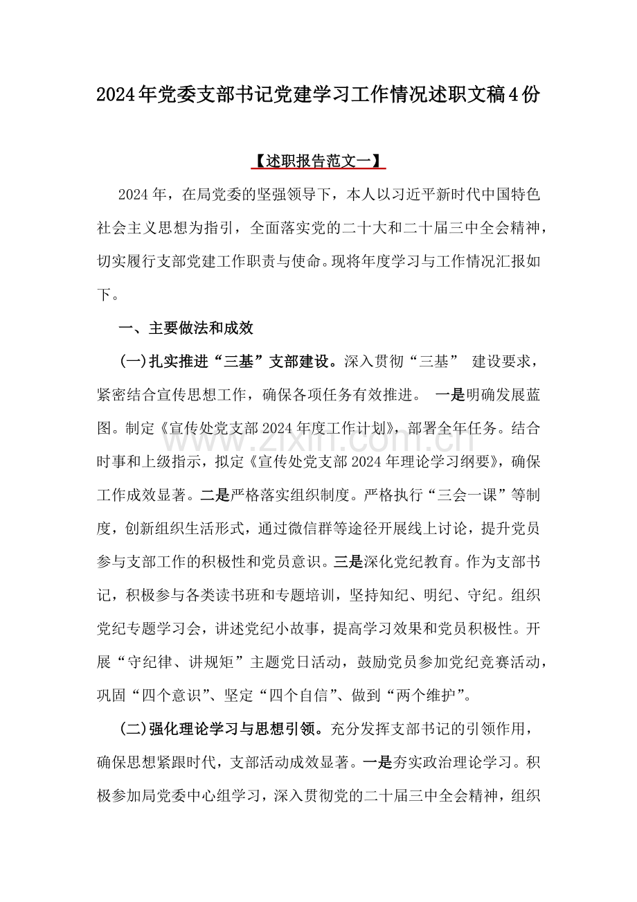 2024年党委支部书记党建学习工作情况述职文稿4份.docx_第1页