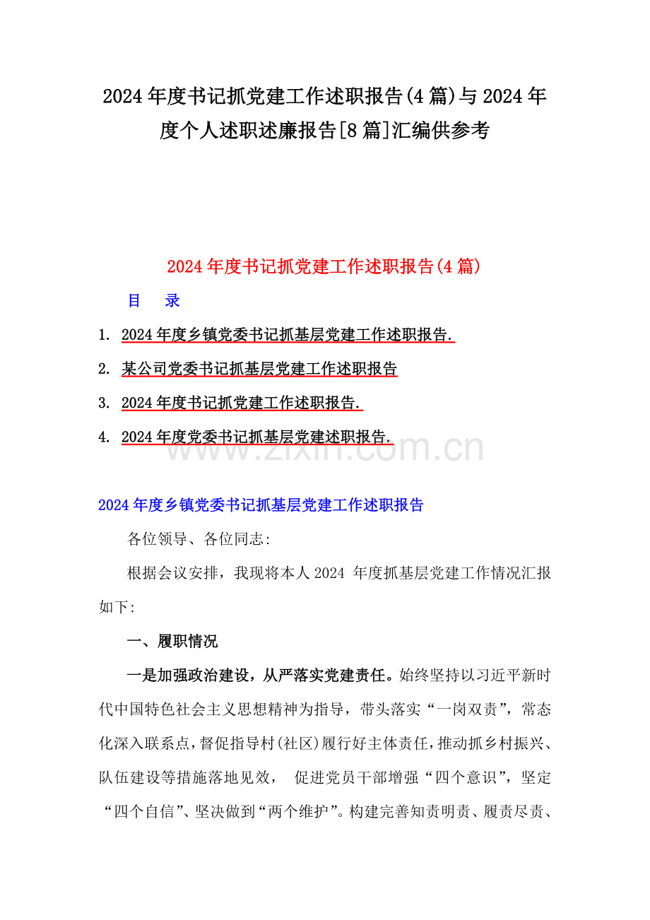 2024年度书记抓党建工作述职报告(4篇)与2024年度个人述职述廉报告[8篇]汇编供参考.docx_第1页