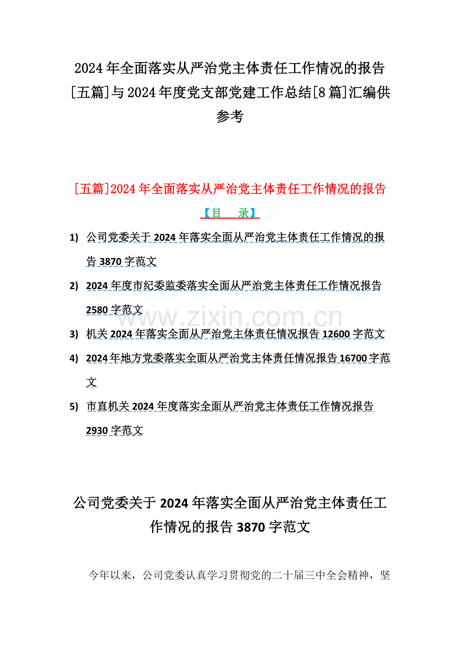 2024年全面落实从严治党主体责任工作情况的报告[五篇]与2024年度党支部党建工作总结[8篇]汇编供参考.docx_第1页