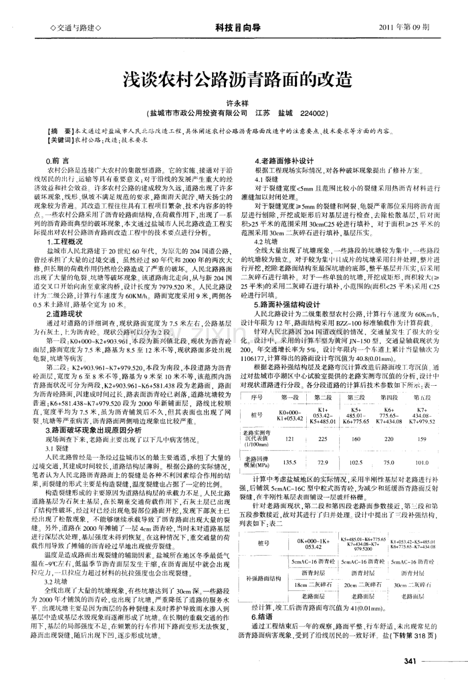 浅谈农村公路沥青路面的改造.pdf_第1页