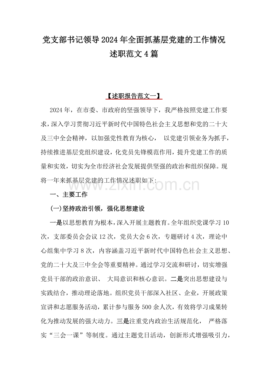 党支部书记领导2024年全面抓基层党建的工作情况述职范文4篇.docx_第1页