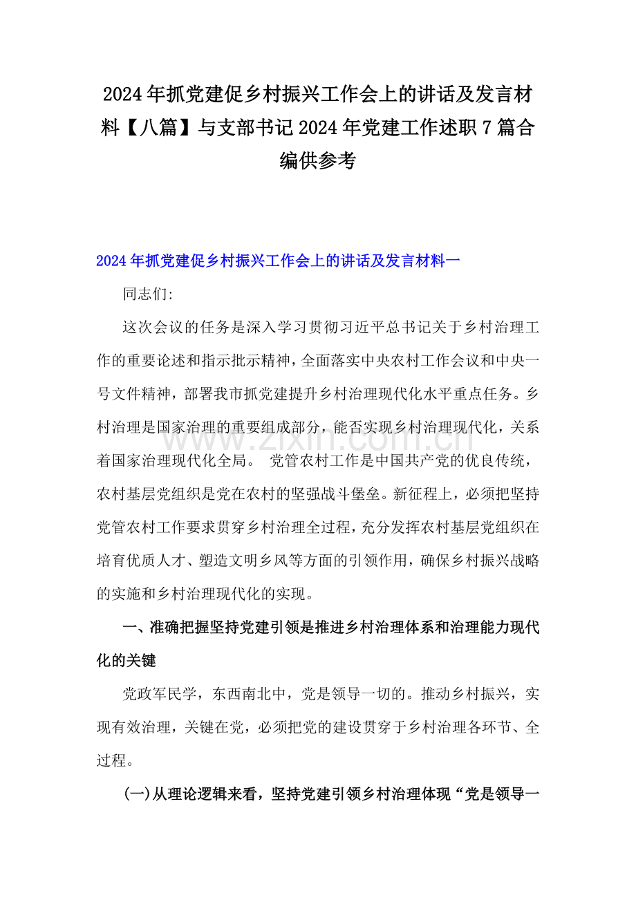 2024年抓党建促乡村振兴工作会上的讲话及发言材料【八篇】与支部书记2024年党建工作述职7篇合编供参考.docx_第1页