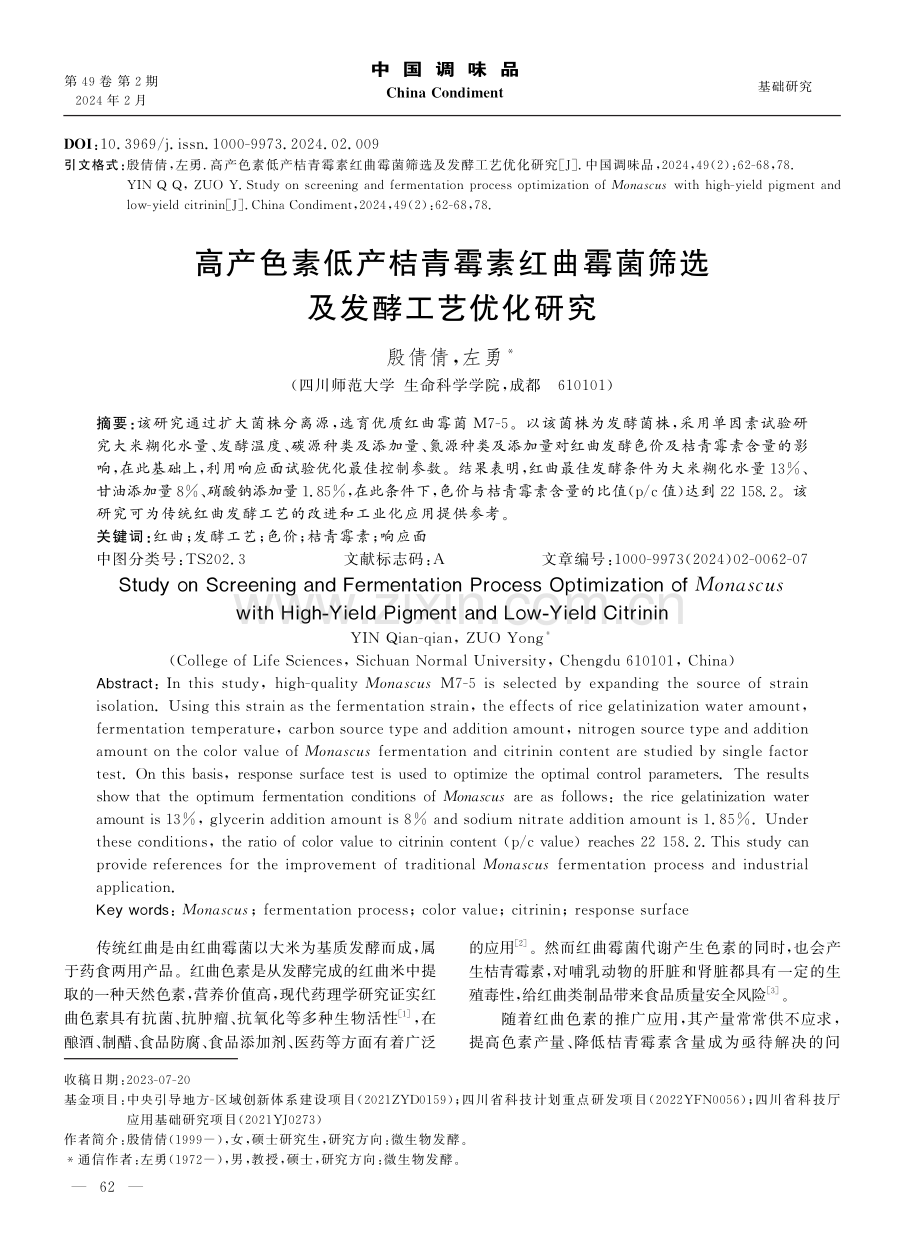 高产色素低产桔青霉素红曲霉菌筛选及发酵工艺优化研究.pdf_第1页