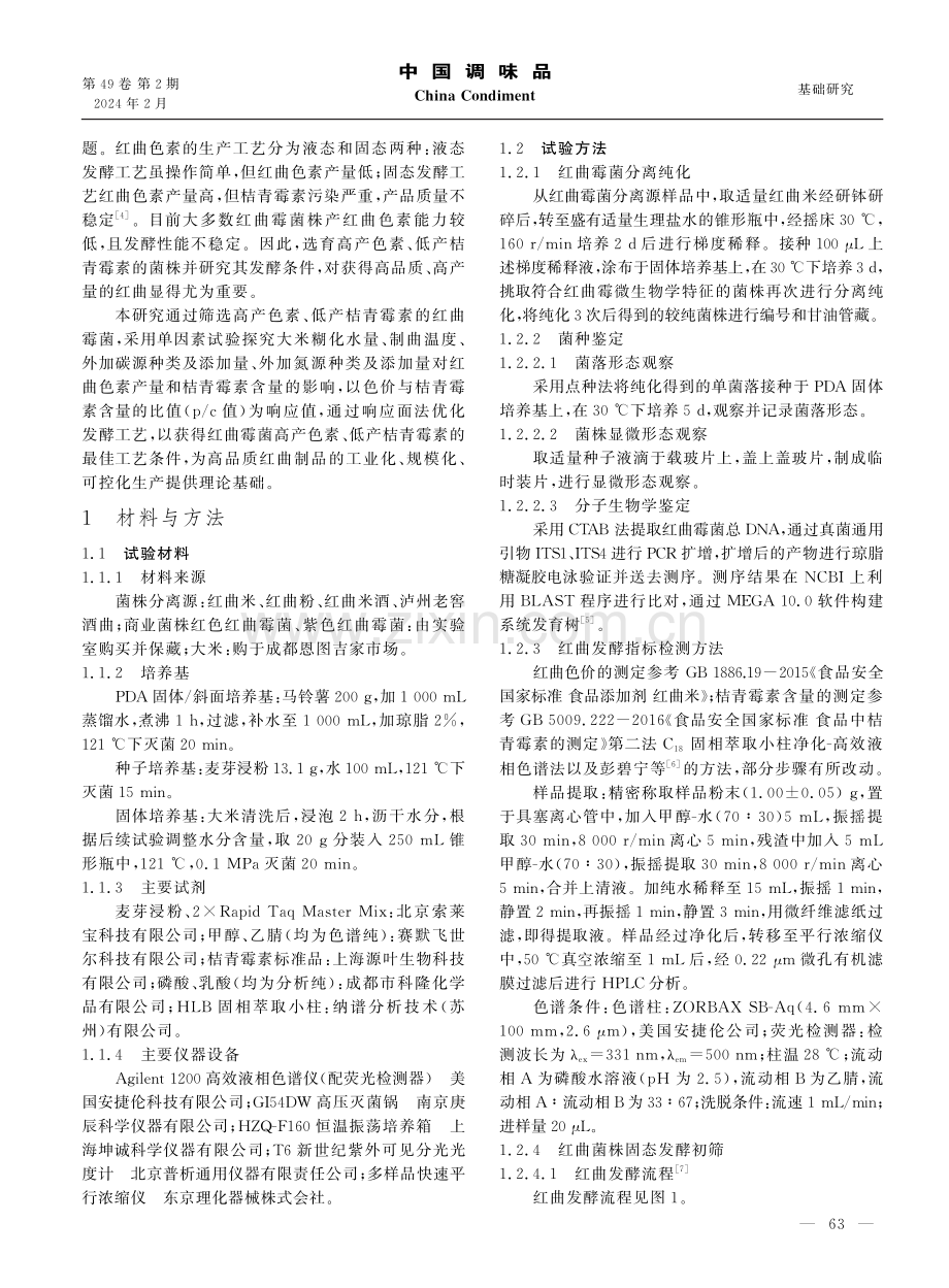 高产色素低产桔青霉素红曲霉菌筛选及发酵工艺优化研究.pdf_第2页